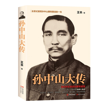 孫中山大傳 pdf epub mobi 下载
