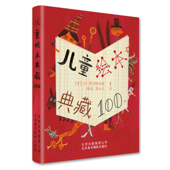 儿童绘本典藏100 [100 Great Children's Picturebooks] pdf epub mobi 下载