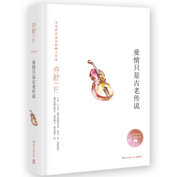 亦舒作品：爱情只是古老传说 pdf epub mobi 电子书 下载