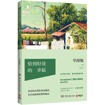 恰到好处的幸福（2017年纪念版） pdf epub mobi 下载