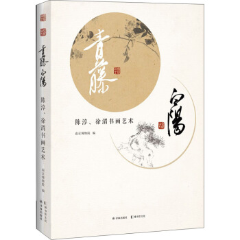 青藤白阳--陈淳、徐渭书画艺术 pdf epub mobi 下载