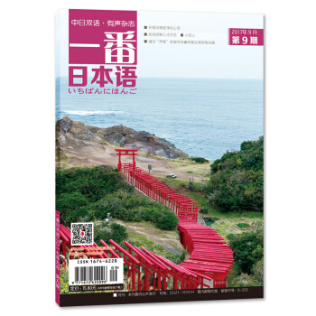 一番日本语(2017.9)(期刊)(全彩)有声有故事的中日双语杂志 pdf epub mobi 下载