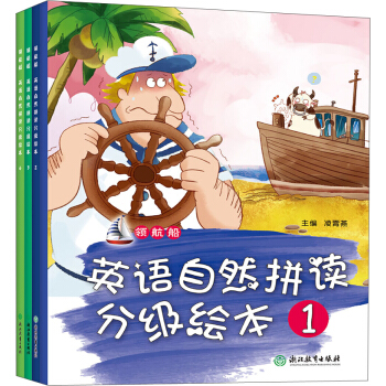 领航船 英语自然拼读分级绘本（第一辑）（套装共4册） pdf epub mobi 下载