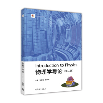 物理學導論（第2版）/iCourse教材 pdf epub mobi 電子書 下載