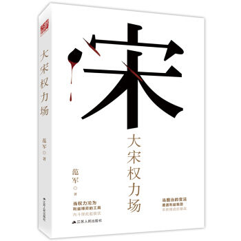 大宋權力場（當圖治的變法遭遇利益集團革新便成拉據戰，當權力淪為利益博弈的工具內鬥便此起彼伏） pdf epub mobi 下载
