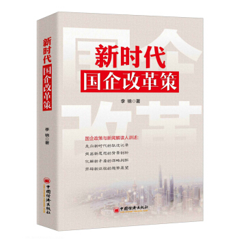 新時代國企改革策 pdf epub mobi 下载