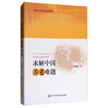 求解中国养老难题 pdf epub mobi 下载