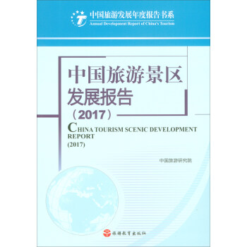 中国旅游景区发展报告（2017） [China Tourism Scenic Development Report(2017)] pdf epub mobi 下载
