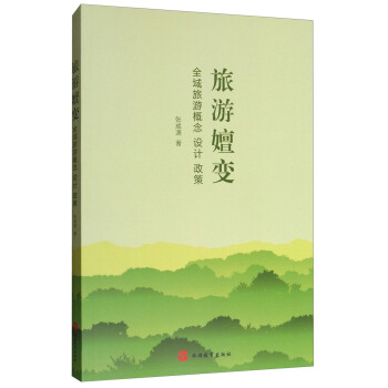 旅遊嬗變：全域旅遊概念 設計 政策 pdf epub mobi 電子書 下載