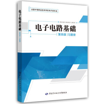 電子電路基礎（第四版）習題冊 pdf epub mobi 下载