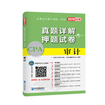 2018年注册会计师全国统一考试真题详解与押题试卷：审计 pdf epub mobi 电子书 下载