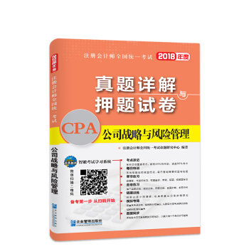 2018年注册会计师全国统一考试真题详解与押题试卷：公司战略与风险管理 pdf epub mobi 电子书 下载