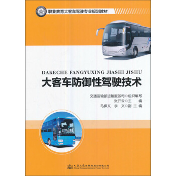 大客車防禦性駕駛技術/職業教育大客車駕駛專業規劃教材 pdf epub mobi 下载