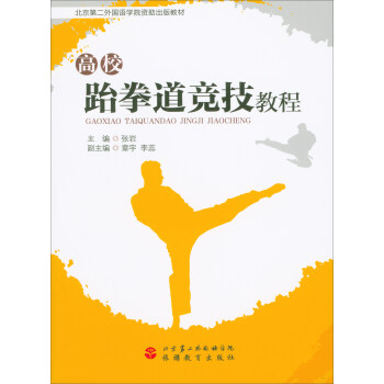 高校跆拳道競技教程 pdf epub mobi 下载