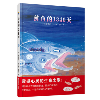 蓝风筝童书：鲑鱼的1340天 [3-6岁] pdf epub mobi 下载