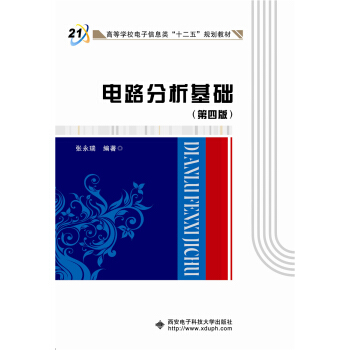電路分析基礎（第四版）（張永瑞） pdf epub mobi 下载