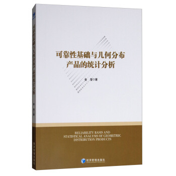 可靠性基礎與幾何分布産品的統計分析 [Reliability Basis and Statistical Analysis of Geometric Distribution Products] pdf epub mobi 下载