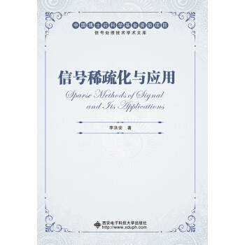 信号稀疏化与应用 pdf epub mobi 下载