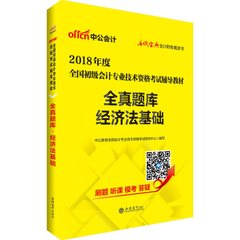 初級會計職稱2018教材 中公版·2018全國初級會計專業技術資格考試輔導教材：全真題庫經濟法基礎 pdf epub mobi 下载