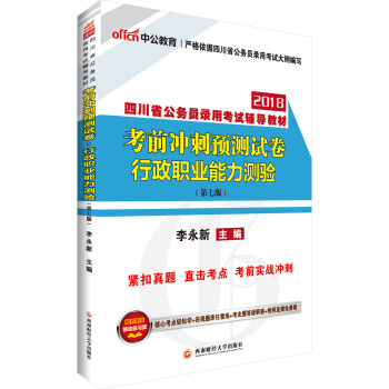 中公版·2018四川省公务员录用考试辅导教材：考前冲刺预测试卷行政职业能力测验（第7版） pdf epub mobi 电子书 下载