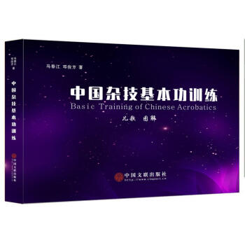 中國雜技基本功訓練 pdf epub mobi 下载