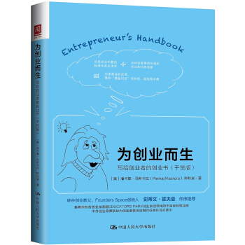為創業而生：寫給創業者的創業書（乾貨版） pdf epub mobi 電子書 下載