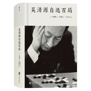 吳清源自選百局 pdf epub mobi 下载