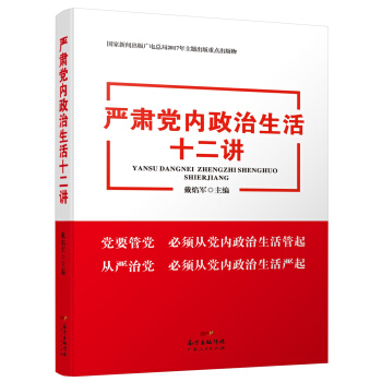 严肃党内政治生活十二讲 pdf epub mobi 下载