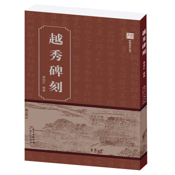 越秀碑刻 pdf epub mobi 下载