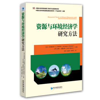 资源与环境经济学研究方法 pdf epub mobi 电子书 下载