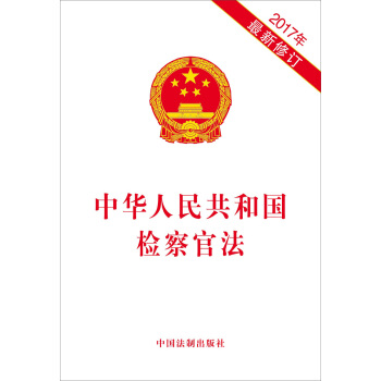 中华人民共和国检察官法（2017年最新修订） pdf epub mobi 下载