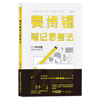 麥肯锡筆記思考法 pdf epub mobi 下载