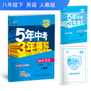 五三 初中英语 八年级下册 人教版/2018版初中同步 5年中考3年模拟 pdf epub mobi 下载