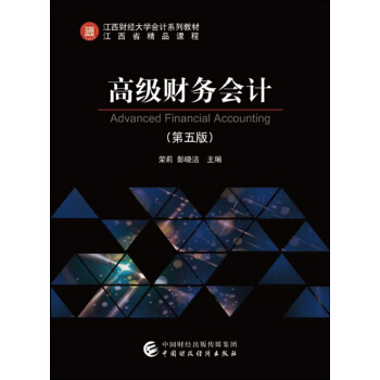 高级财务会计(第五版)