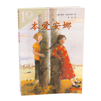 彩烏鴉10周年版 本愛安娜 [7-10歲] pdf epub mobi 下载