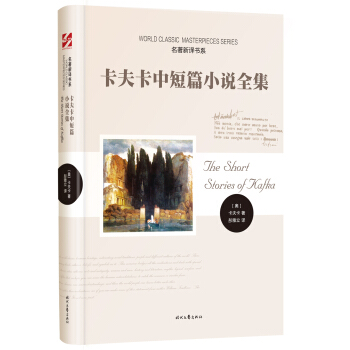 名著新译书系:卡夫卡中短篇小说全集 pdf epub mobi 电子书 下载