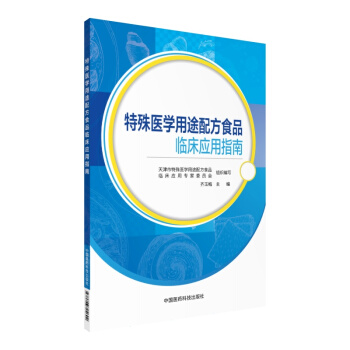特殊醫學用途配方食品臨床應用指南 pdf epub mobi 下载