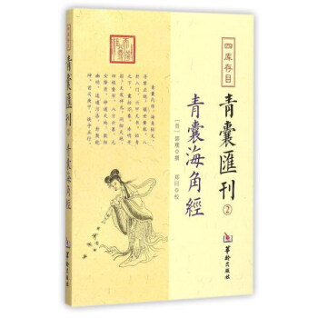 四庫存目青囊匯刊（2）：青囊海角經 pdf epub mobi 下载