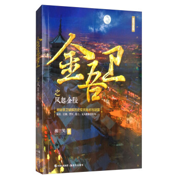 金吾卫之风起金陵/金吾卫系列 pdf epub mobi 下载