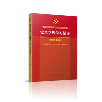 党章党规学习辅导（2018年最新版） pdf epub mobi 下载