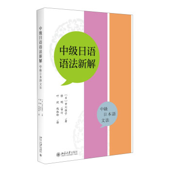 中级日语语法新解（中级 日本语 文法） pdf epub mobi 下载