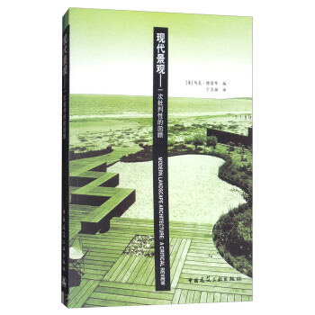 现代景观：一次批判性的回顾 [Modern Landscape Architecture:A Critical Review] pdf epub mobi 电子书 下载