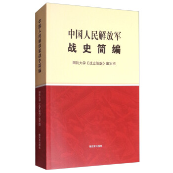 中国人民解放军战史简编 pdf epub mobi 下载