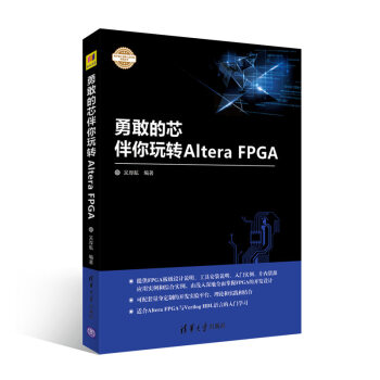 勇敢的芯伴你玩轉Altera FPGA（電子設計與嵌入式開發實踐叢書） pdf epub mobi 電子書 下載