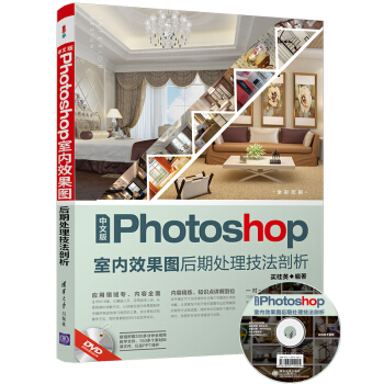 中文版Photoshop室內效果圖後期處理技法剖析（附光盤） pdf epub mobi 電子書 下載