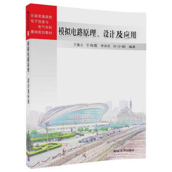 模拟电路原理、设计及应用/全国普通高校电子信息与电气学科基础规划教材 pdf epub mobi 下载