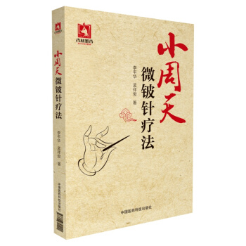 小周天微铍针疗法 pdf epub mobi 下载