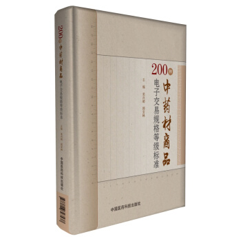 200種中藥材商品電子交易規格等級標準 pdf epub mobi 下载