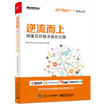 逆流而上：阿裏巴巴技術成長之路 pdf epub mobi 電子書 下載