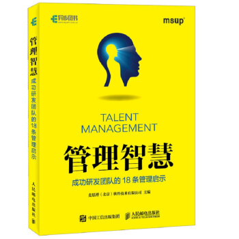 管理智慧 成功研发团队的18条管理启示 pdf epub mobi 电子书 下载